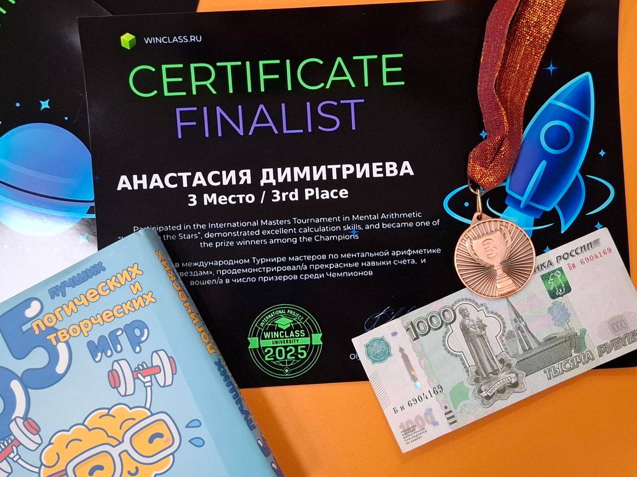 3 место Международный турнир мастеров по ментальной арифметике "Запуск к звездам" 2025 г.