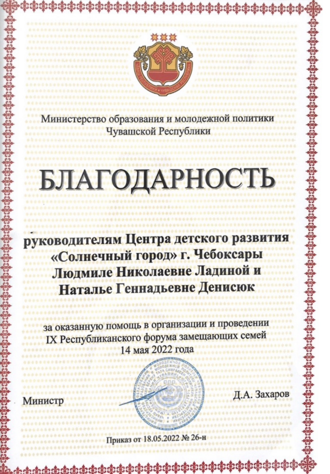 Благодарность от Министерства образования и молодежной политики 