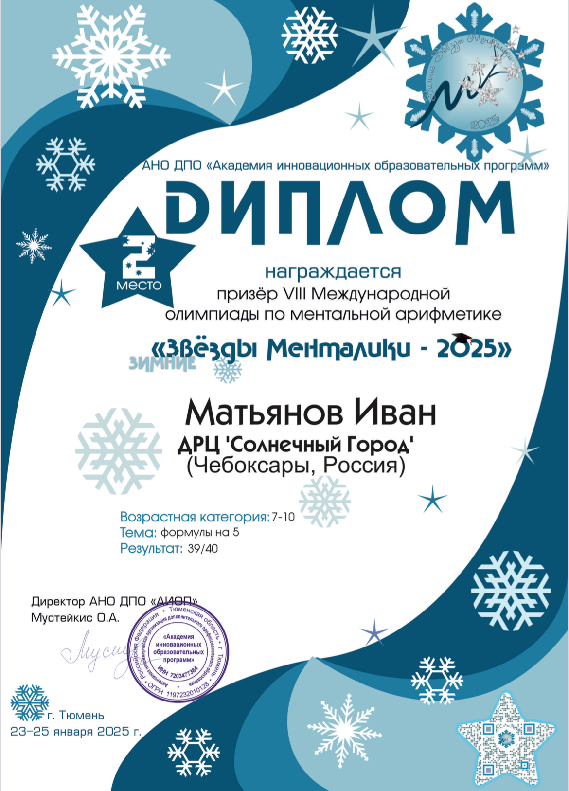 Диплом за 2 место в 8 международной Олимпиаде по ментальной арифметике «Звезды менталики-2025» 