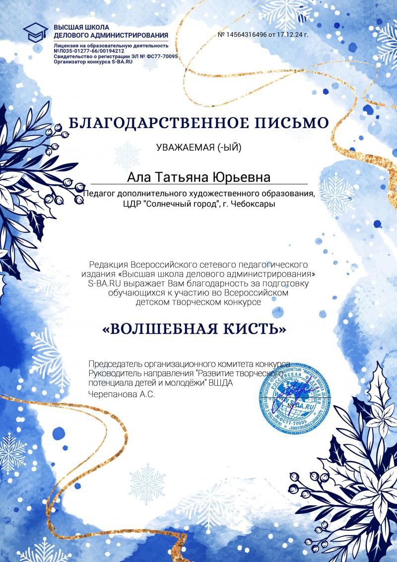 Благодарственное письмо за подготовку обучающихся ко всероссийскому детскому творческому конкурсу "Волшебная кисть"