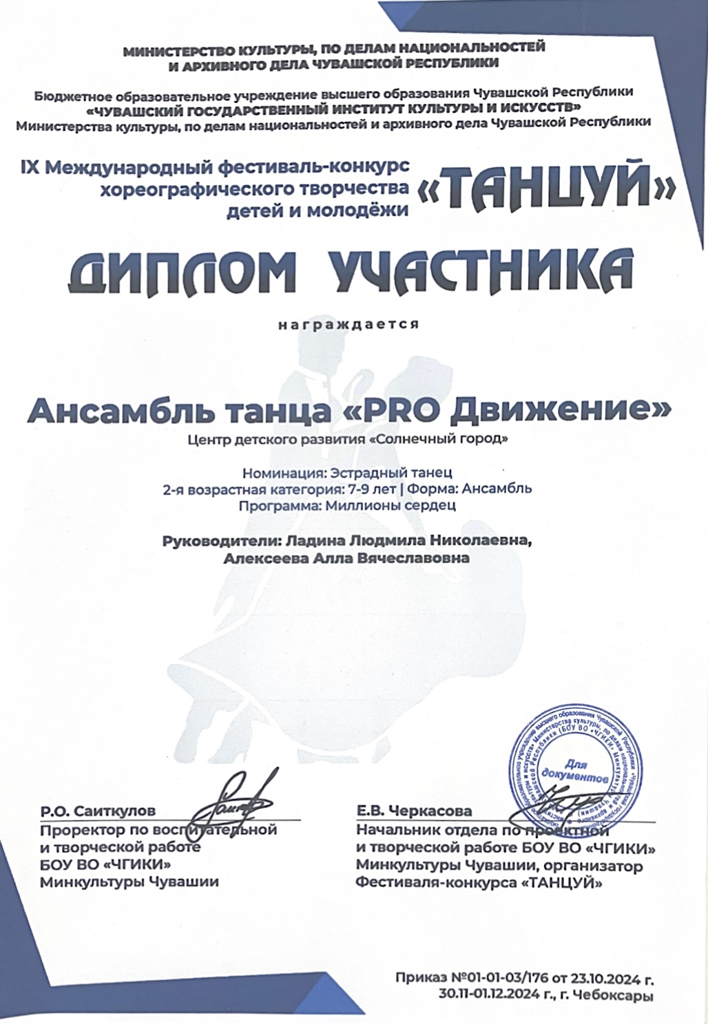 Диплом участника Ансамбль танца «PRO Движение» 9 международный фестиваль-конкурс хореографического творчества детей и молодежи