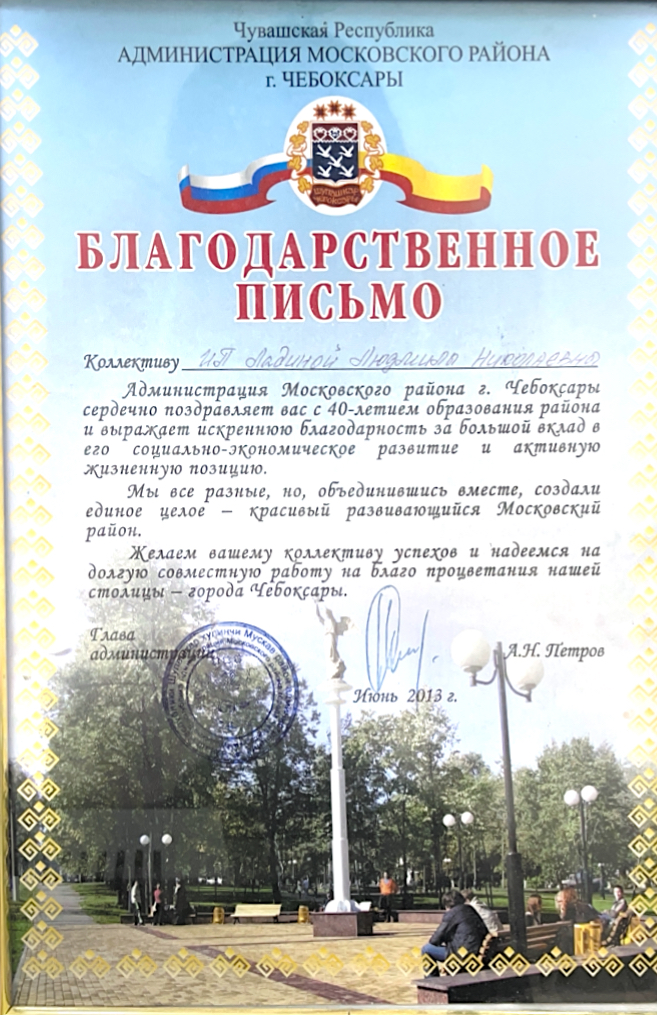 Благодарственное письмо от Администрации Московского района г.Чебоксары