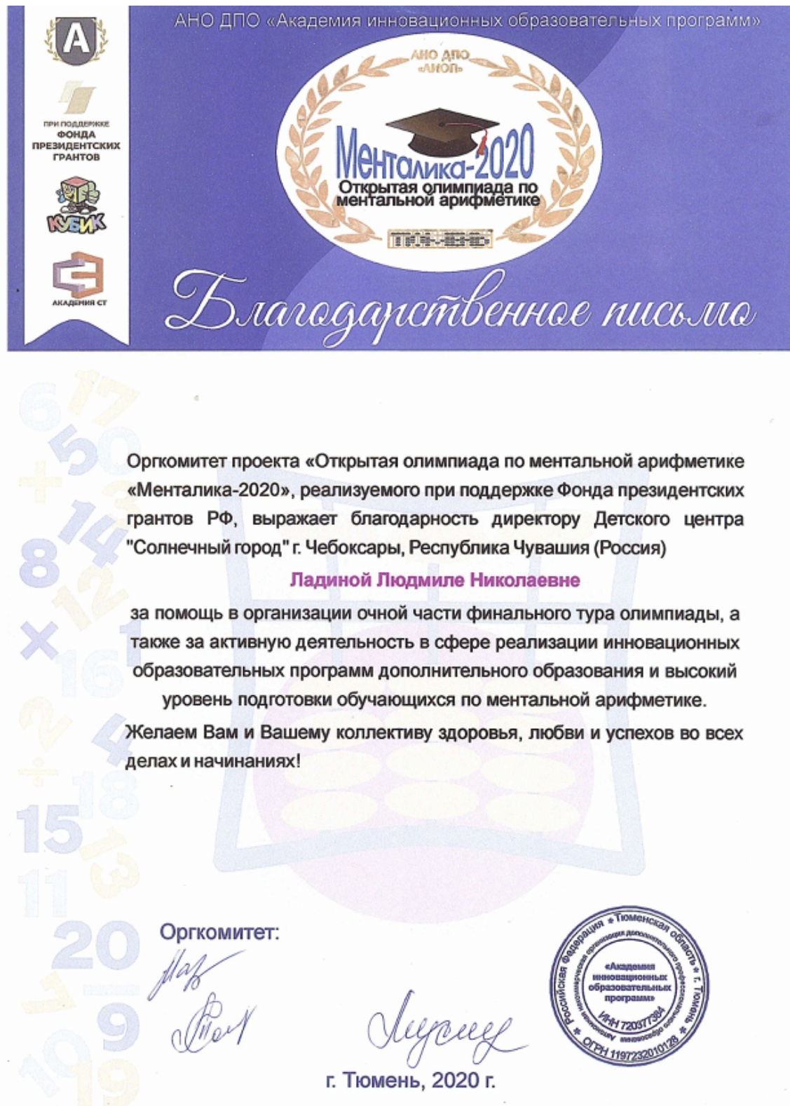 Благодарственное письмо от Академии образовательных инновационных программ г. Тюмень 