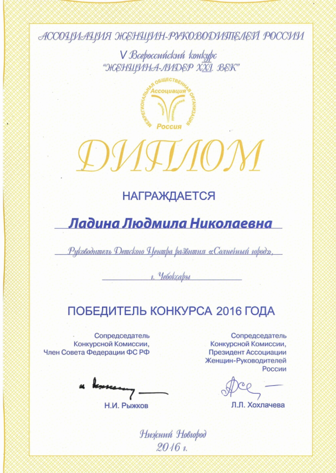 Победитель конкурса «Женщина- лидер 21 века»