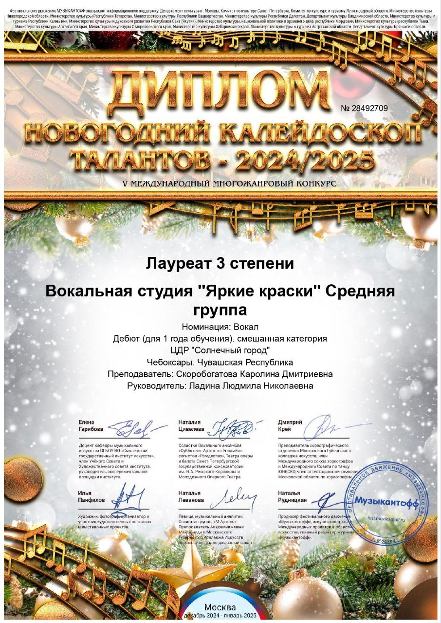 Диплом лауреата 3 степени 5 международном многожанровом конкурсе «Новогодний калейдоскоп талантов-2024/2025»