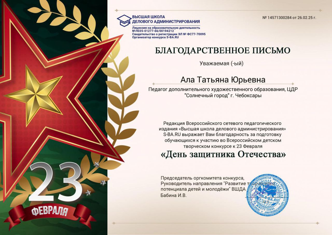 Благодарственное письмо за подготовку обучающихся к участию во Всероссийском  детском творческом конкурсе к 23 февраля «День защитника Отечества» 2025 год 