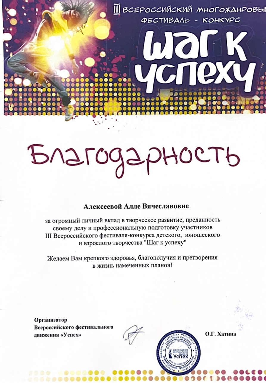 Благодарность тренеру группы «PRO движение» в 3 всероссийском многожанровом фестиваль-конкурсе «Шаг к успеху» 2025 год 