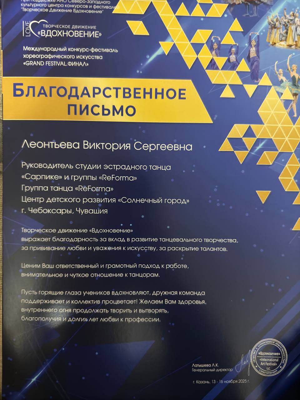 Благодарственное письмо хореографу группы "Reforma" Международный конкурс- фестиваль искусства "GRAND FESTIVAL. ФИНАЛ" г.Казань, 2025 г.