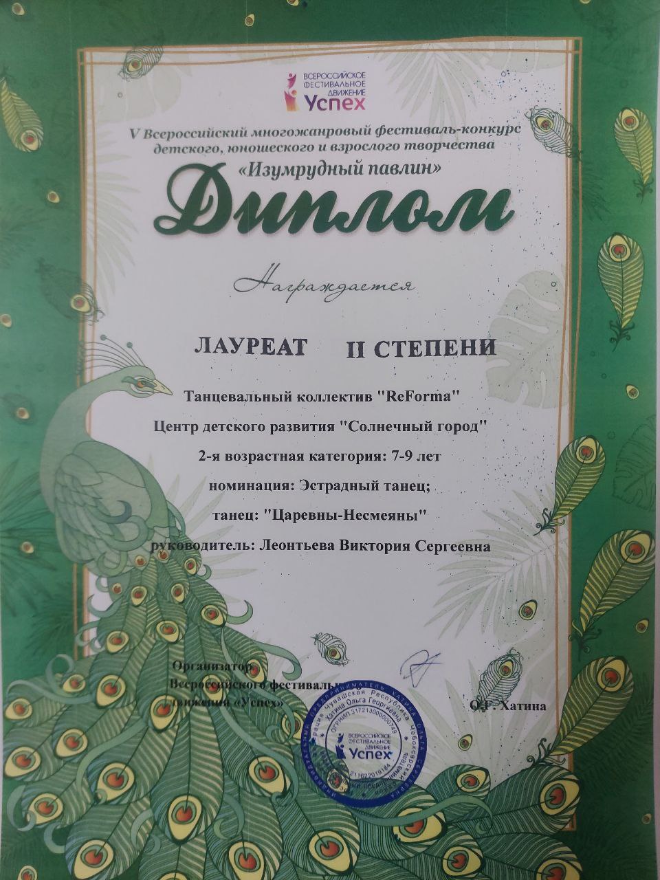 Диплом лауреата 2 степени 5 всероссийский  фестиваль- конкурс детского, юношевского и взрослого творчества "Изумрудный павлин"
