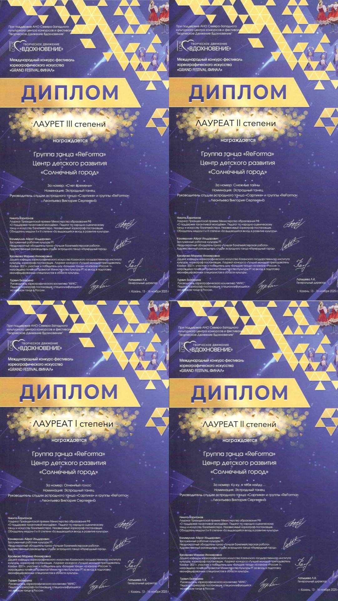Диплом лаурета 1,2,3 степени Международный конкурс- фестиваль искусства "GRAND FESTIVAL. ФИНАЛ" г.Казань, 2025 г.