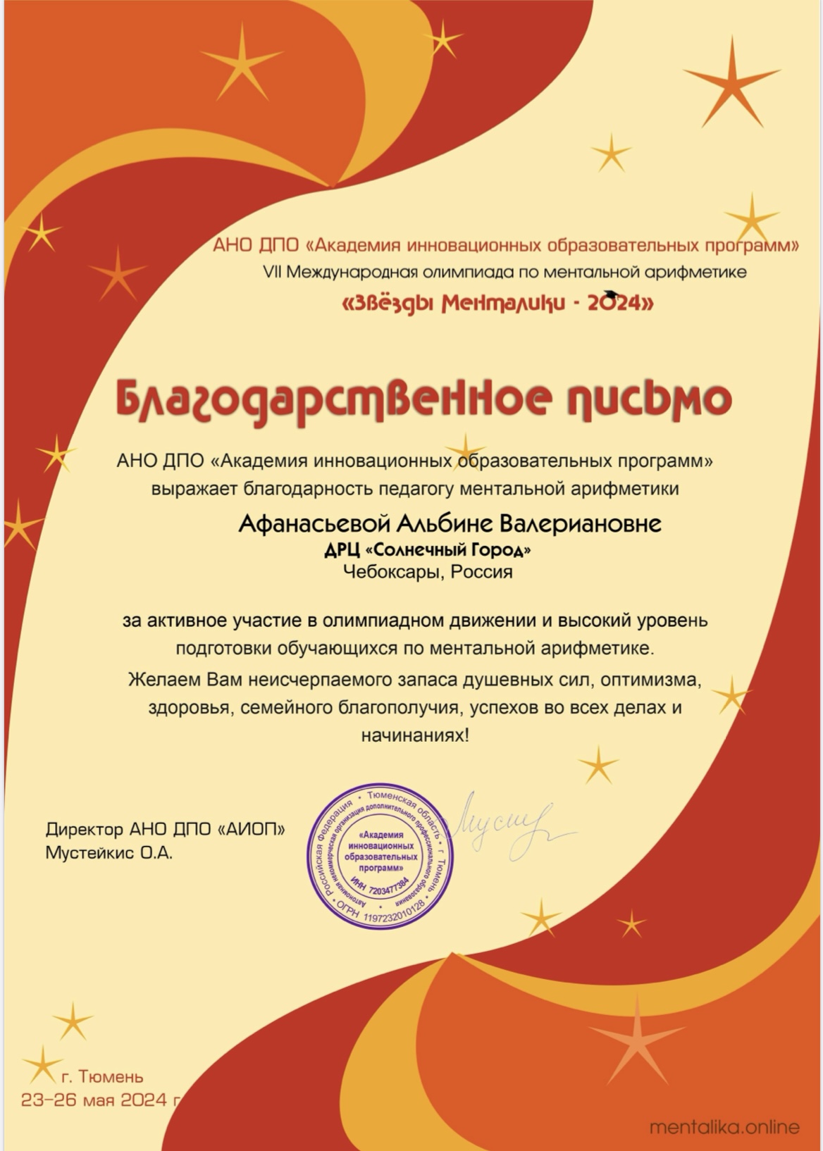 Благодарственное письмо 7 Международная Олимпиада по ментальной арифметики "Звезды менталики-2024" Афанасьевой Альбине валерьяновне
