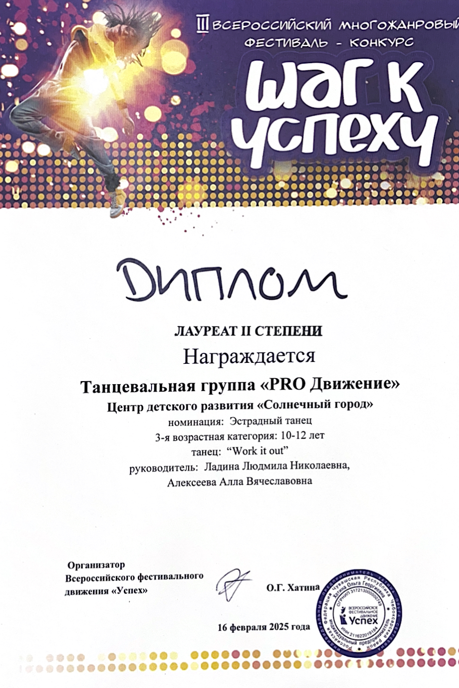 Диплом лауреата 2 степени в 3 всероссийском многожанровом фестиваль-конкурсе «Шаг к успеху» 2025 год 