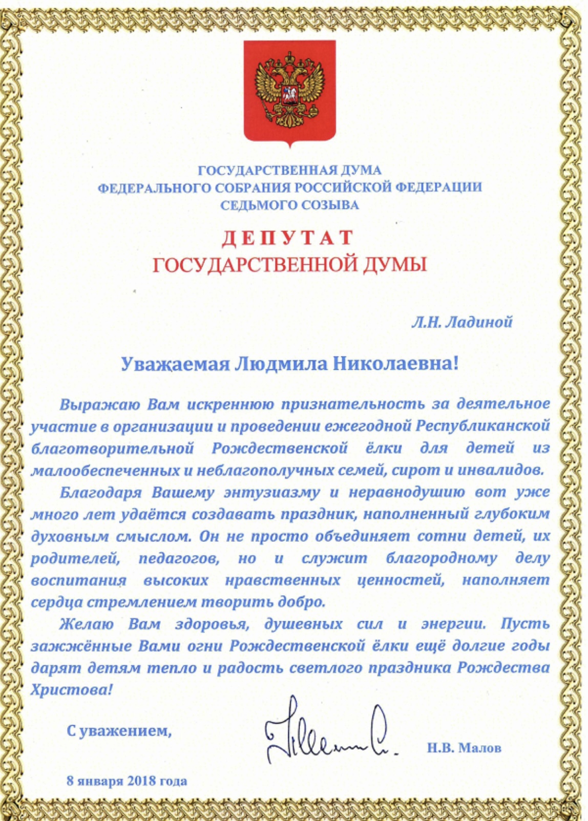Благодарность от Государственной Думы 