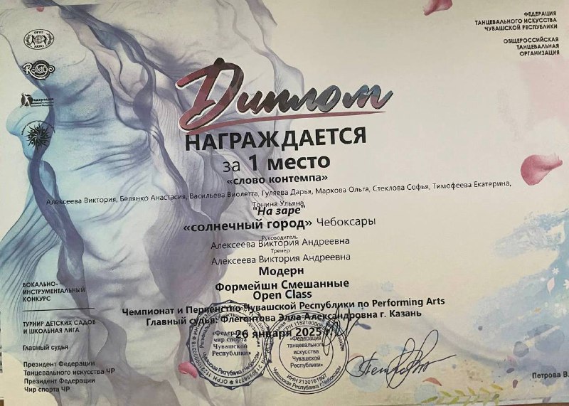 диплом за 1 место  Чемпионат и первенство Чувашской республики по Performing Arts г.Казань 2025 год