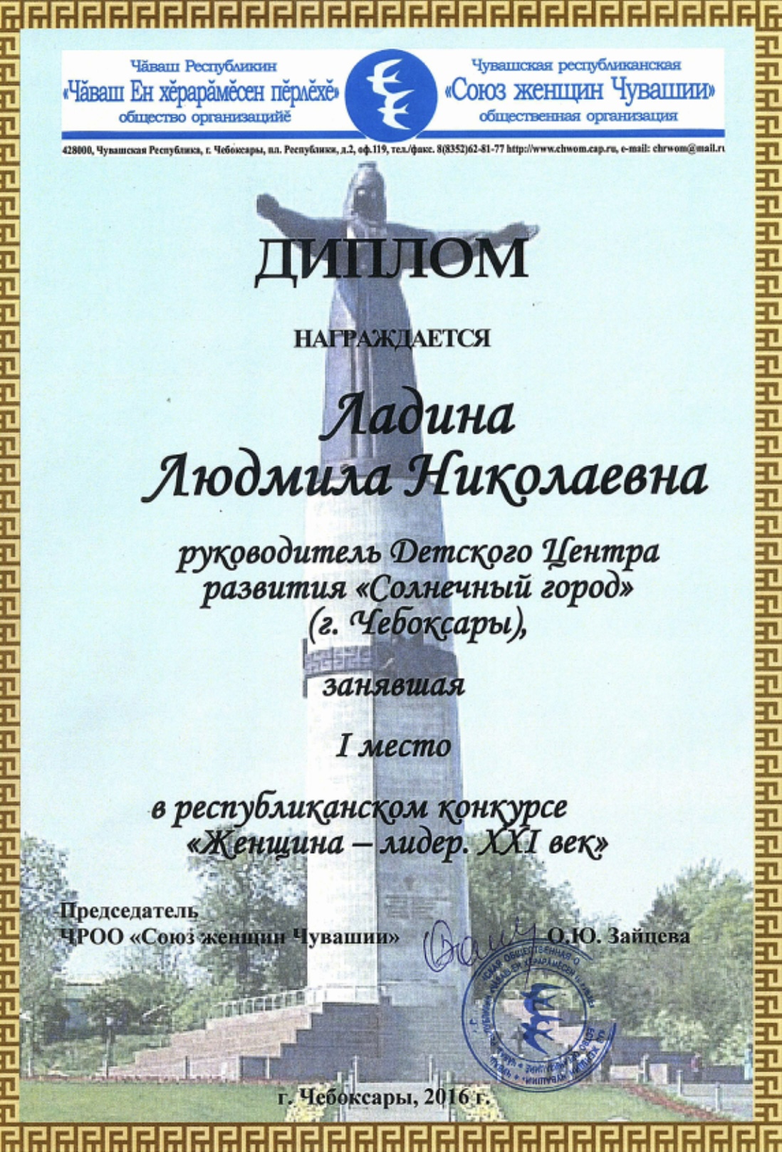 Диплом 1 место конкурса «Женщина-лидер 21 века»