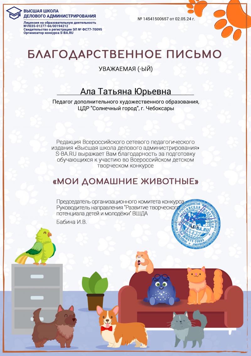 Всероссийский детский творческий конкурс " Мои домашние животные"