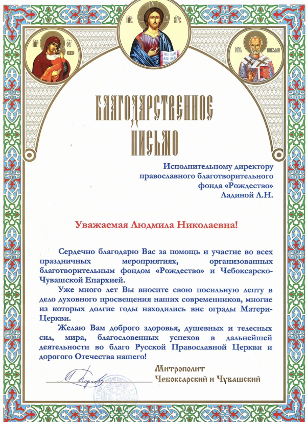 Благодарственное письмо от Метрополитена Чувашской Республики 
