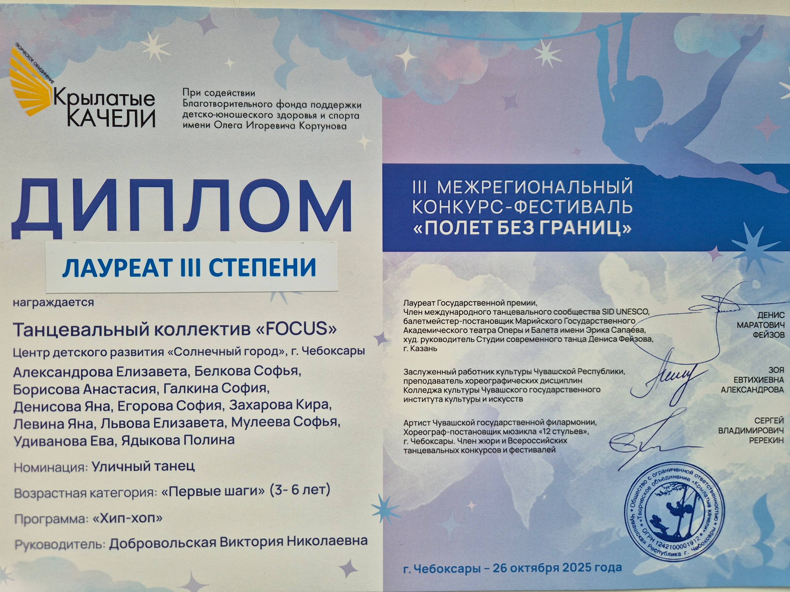 Диплом лауреата 3 степени танцевальный коллектив "FOCUS" 3 Межрегиональный конкурс-фестиваль "Полет без границ" 2025 г .
