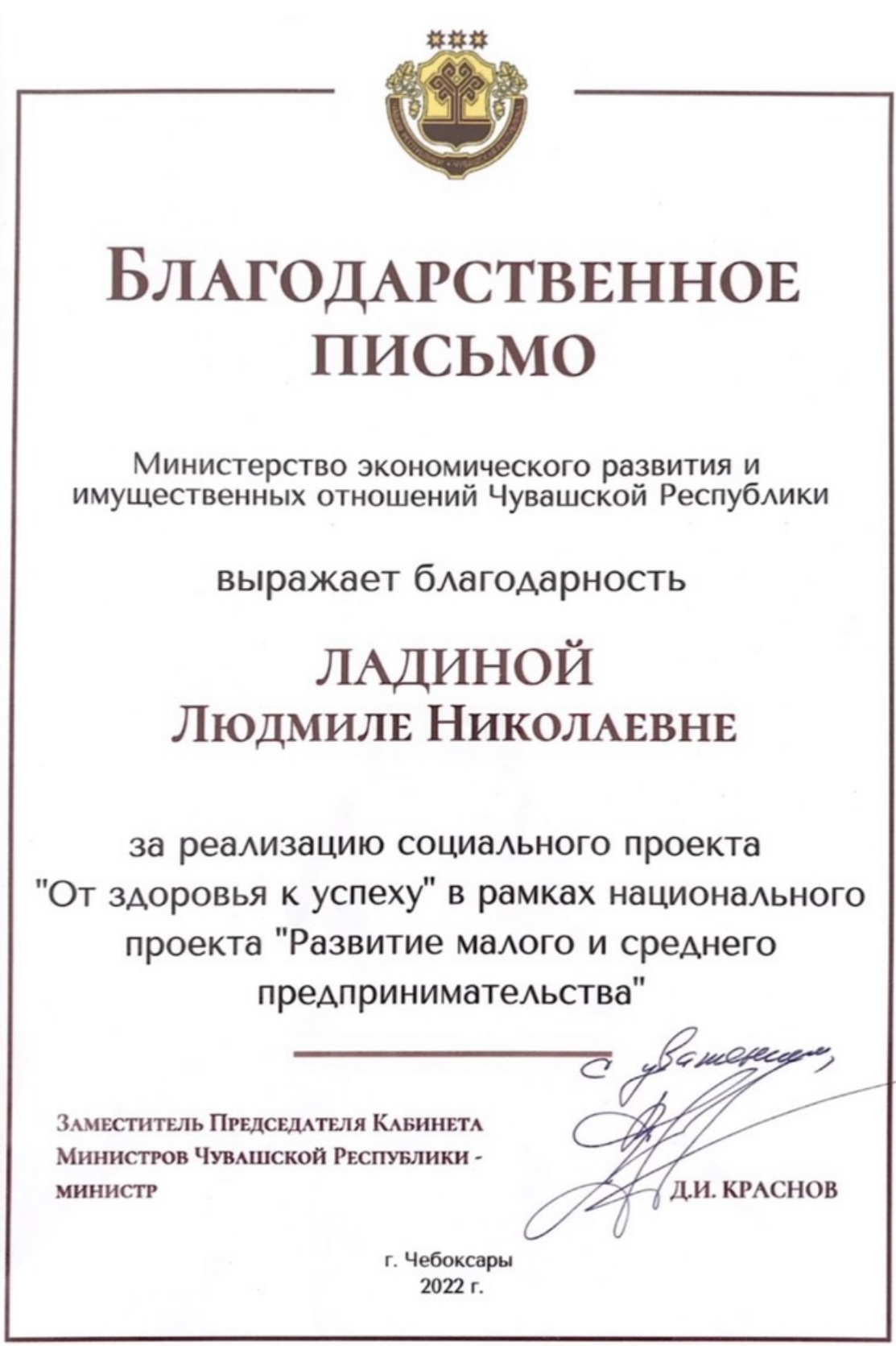 Благодарственное письмо от Минэкономразвития ЧР 