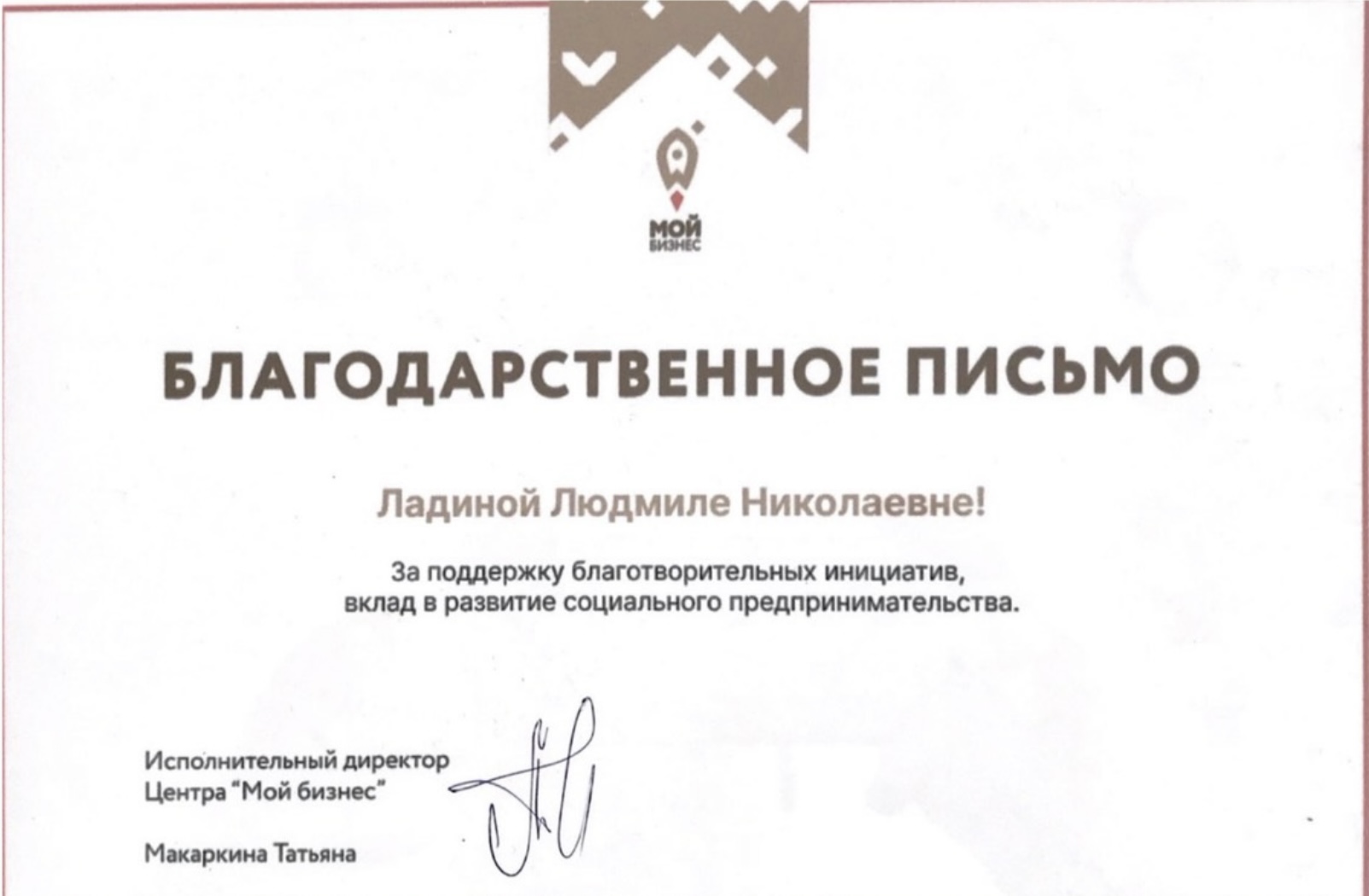 Благодарственное письмо от центра Мой Бизнес 
