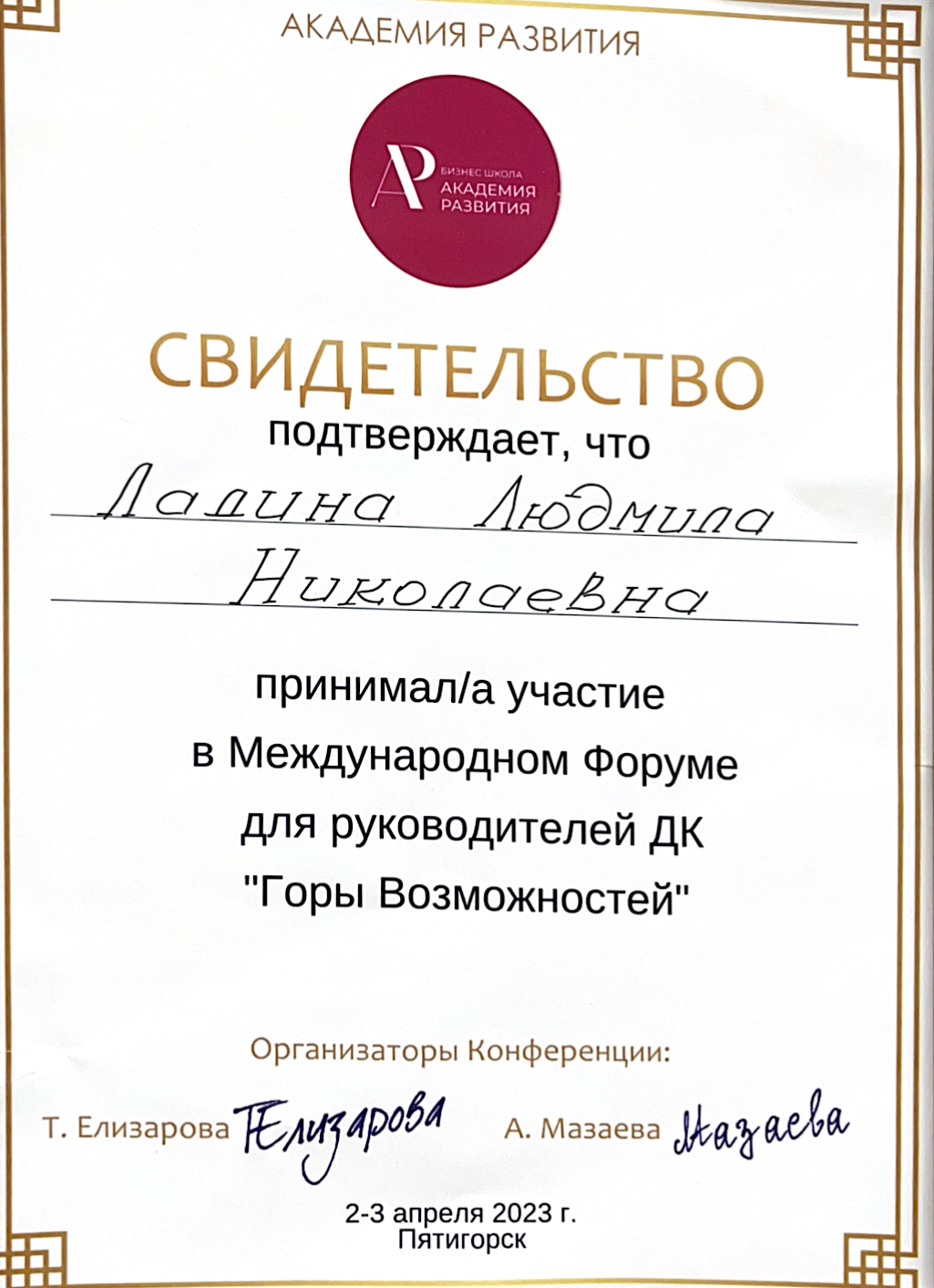 Свидетельство об участие в Международном Форуме для руководителей ДК «Горы возможностей»