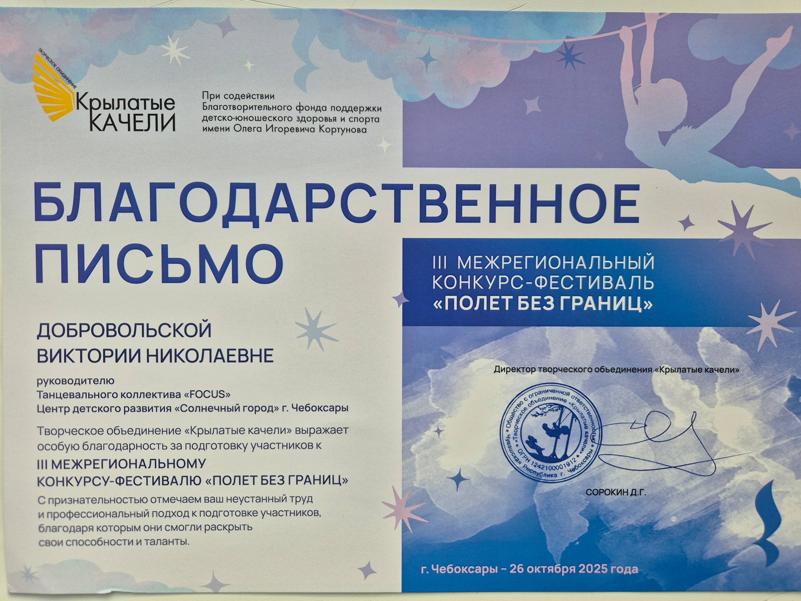 Благодарность хореографу группы "FOCUS" 3 Межрегиональный конкурс- фестиваль "Полет без границ" 2025 г.
