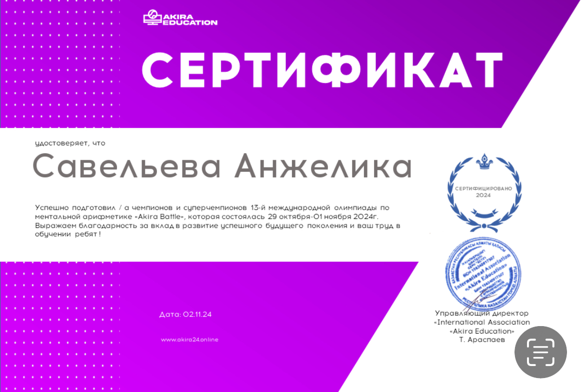 Благодарственное письмо за подготовку участников к 13 Международной олимпиаде по ментальной арифметике "Akira Battle" Савельевой Анжелике Игоревне