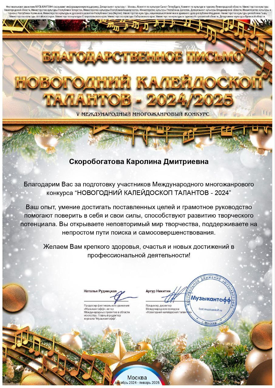 Благодарственное письмо  за подготовку участников в международном многожанровом конкурсе «Новогодний калейдоскоп талантов-2024/2025»