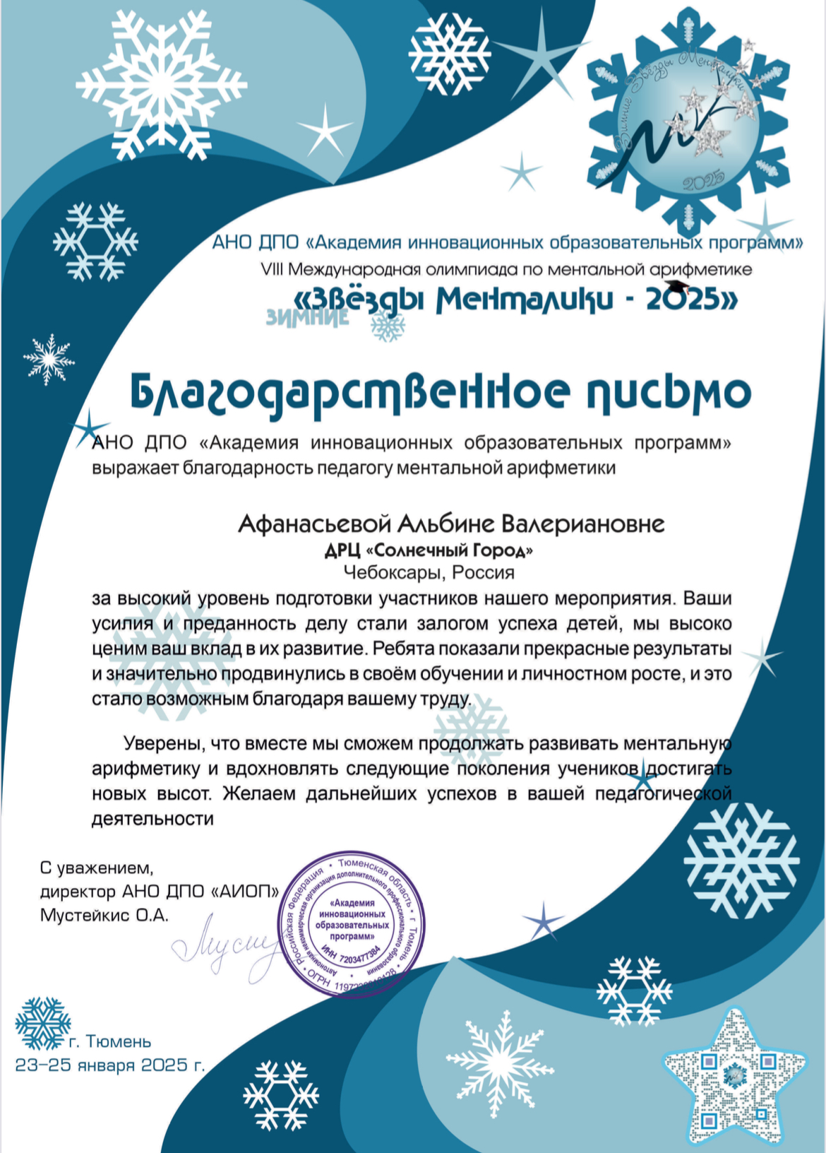 Благодарственное письмо за высокий уровень подготовки участников к 8 международной олимпиаде по ментальной арифметике «Звезды менталики -2025» Афанасьевой Альбине Валерьяновне