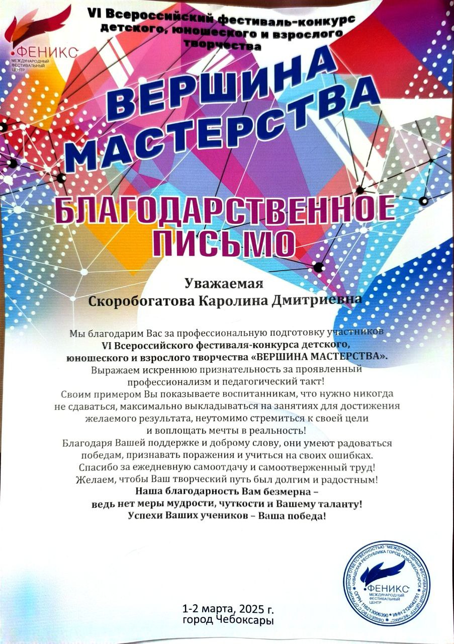 Благодарственное письмо за подготовку участников ко 6 всероссийскому фестиваль-конкурсу детского, юношеского и взрослого творчества «Вершина мастерства» 2025 год  
