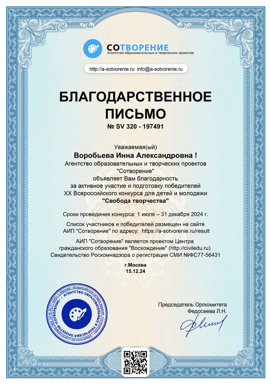 Благодарственное письмо за активное участие и подготовку победителей в XX Всероссийском конкурсе для детей и молодежи «Свобода творчества» от Агентства образовательных и творческих проектов «Сотворение»