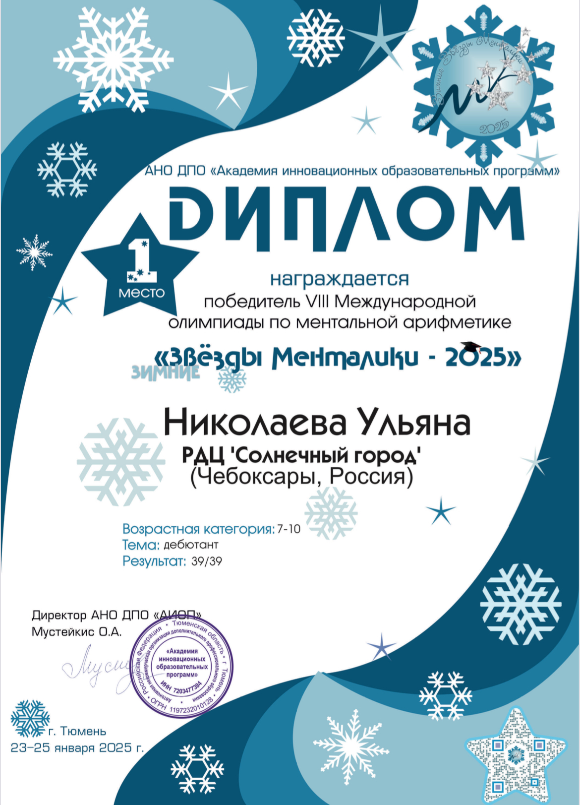 Диплом за 1 место в 8 международной Олимпиаде по ментальной арифметике «Звезды менталики-2025» 