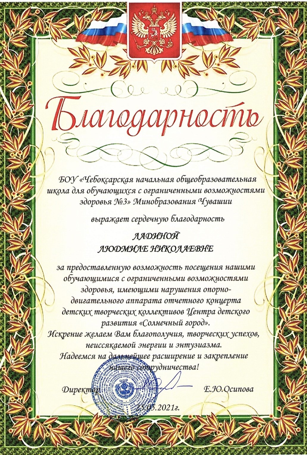 Благодарность от БОУ Чебоксарской начальной образовательной школы для обучающихся с ОВЗ №3 Минобразования Чувашии 