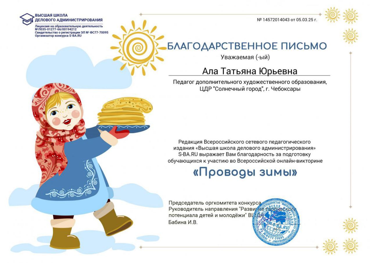 Благодарственное письмо за подготовку обучающихся к участию во Всероссийской онлайн- викторине « Проводы зимы» 2025 год 