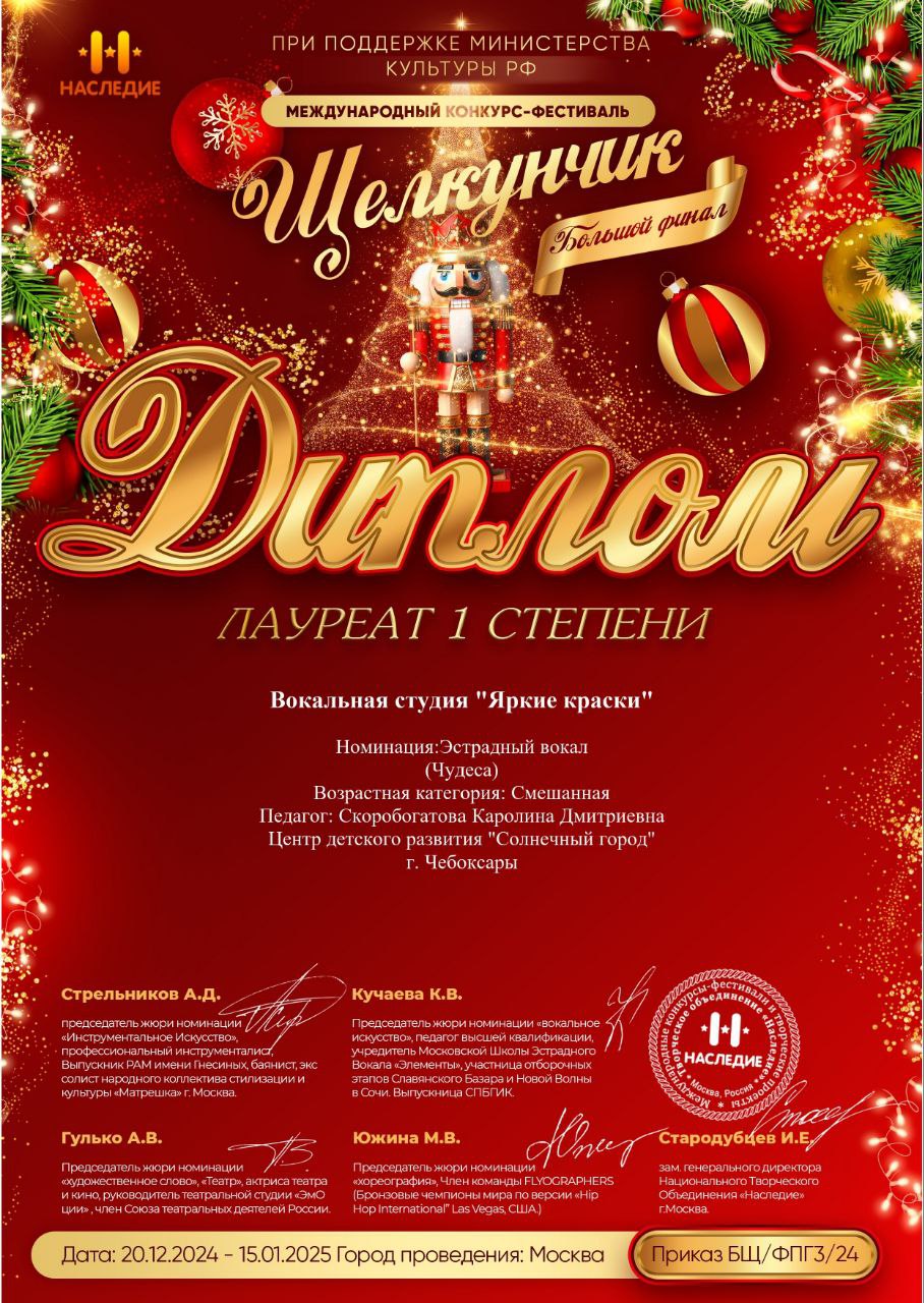 Диплом лауреата 1 степени в международном конкурс-фестивале  «Щелкунчик. Большой финал» 2025 год 