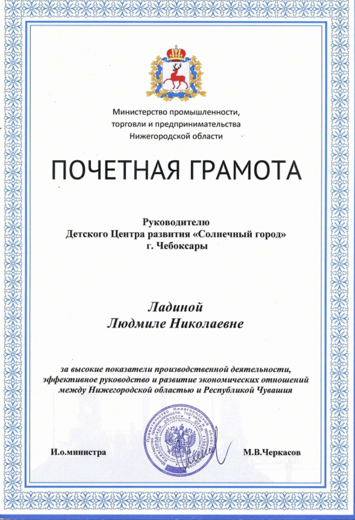Грамота от Министерства промышленности и торговли Нижегородской области 