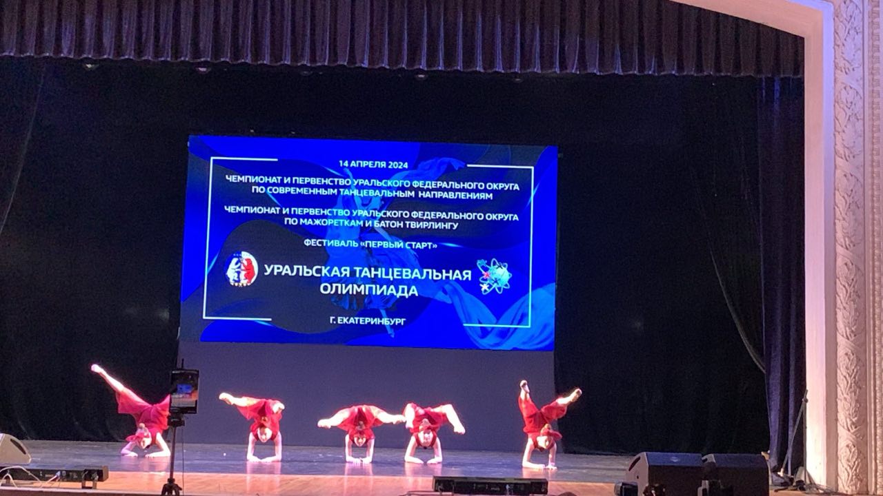 Чемпионат и первенство Уральского Федерального округа по современным танцевальным направлениям г.Екатеринбург