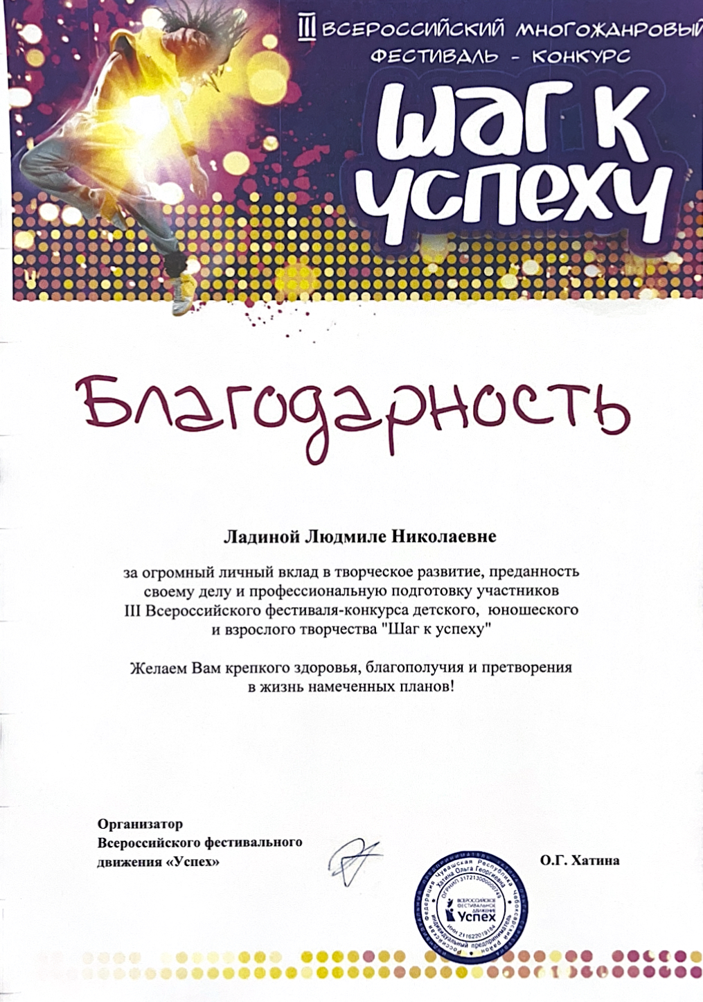 Благодарность 3 Всероссийский многожанровый фестиваль-конкурс «Шаг к успеху»2025 год