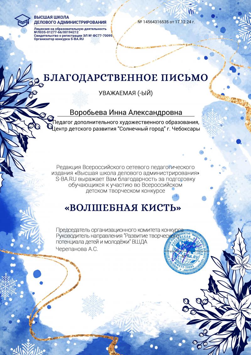 Благодарственное письмо за подготовку обучающихся к Всероссийскому детскому творческому конкурсу «Волшебная кисть» от Высшей школы делового администрирования (ВШДА)