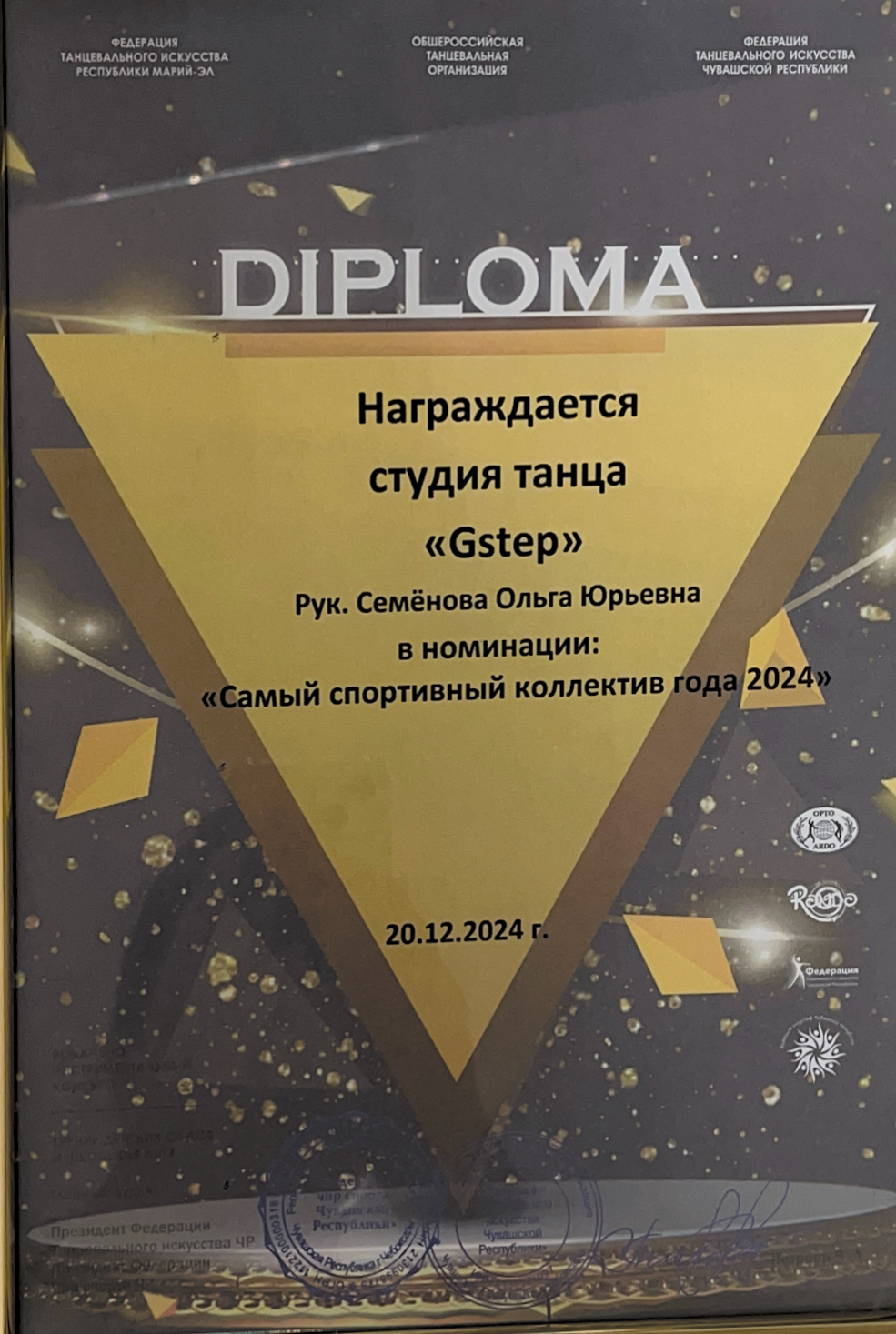 Диплом «Самый спортивный коллектив года 2024» танцевальная студия “Gstep” под рук. Семеновой Ольги Юрьевны 2024 год 