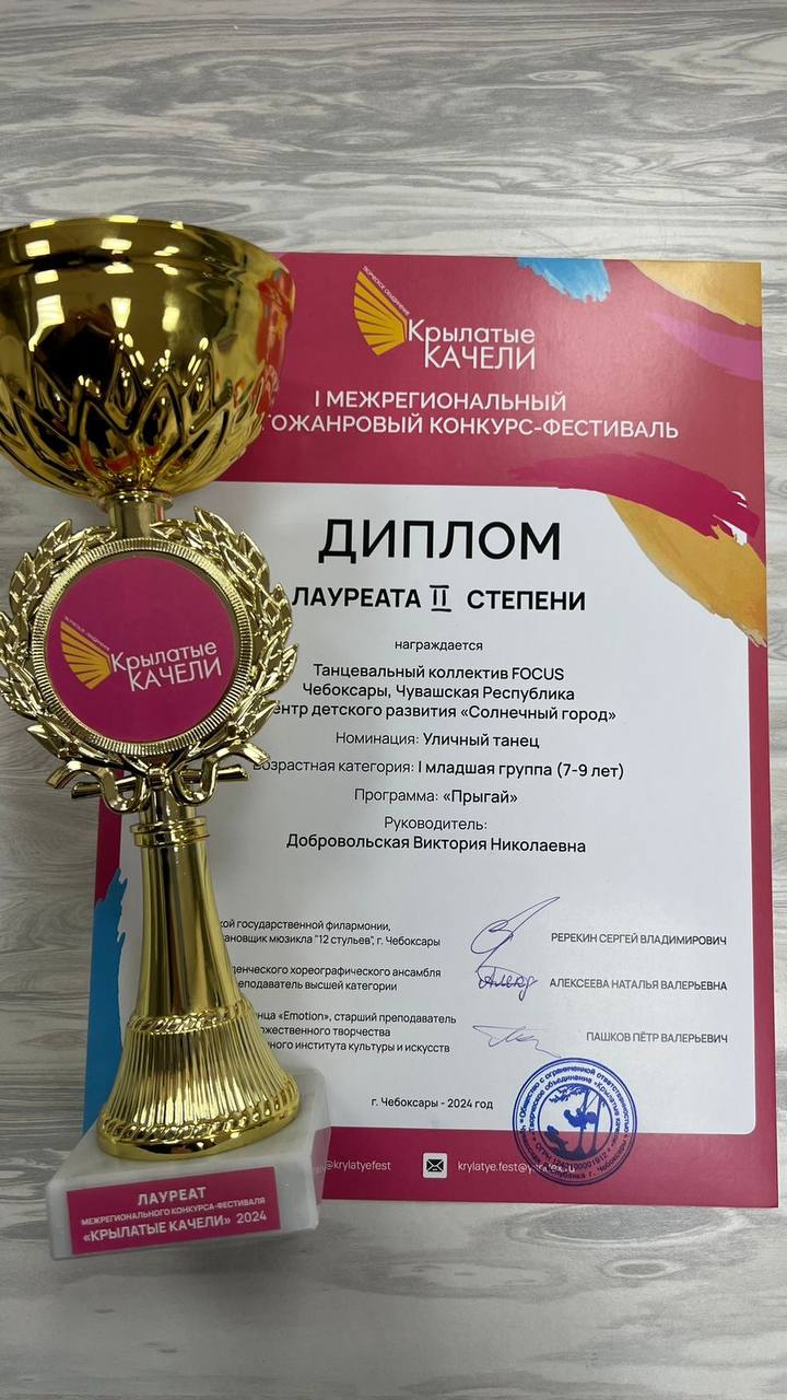 Диплом лауреата 2 степени в 1 межрегиональном многожанровом конкурс-фестивале «Крылатые качели» 2024 год