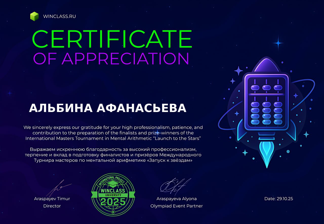 Благодарность тренеру по ментальной арифметике Международный турнир мастеров "Запуск к звездам" 25 г. 