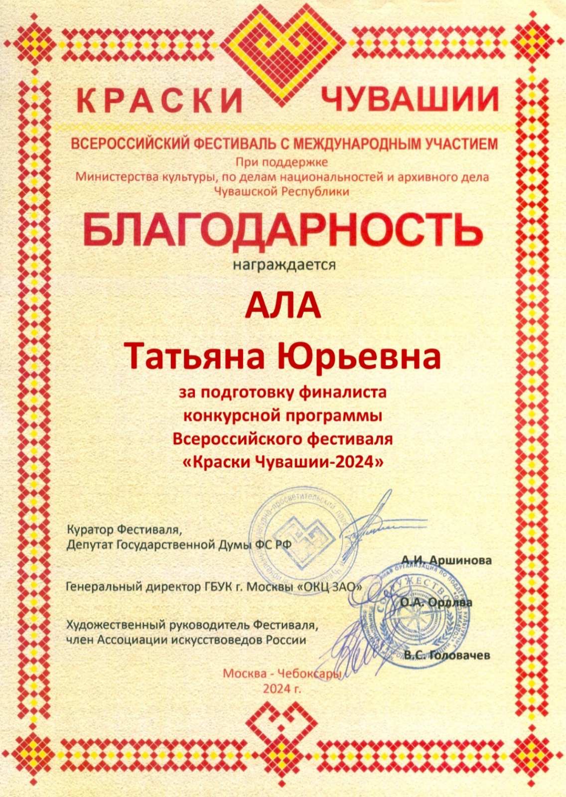 Всероссийский фестиваль "Краски Чувашии-2024"