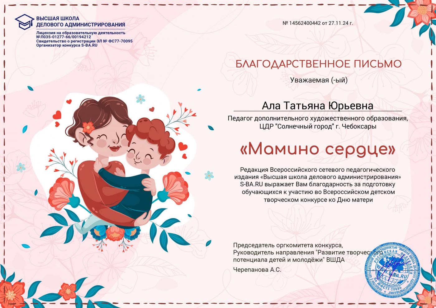 Благодарственное письмо педагогу художественного образования Ала Татьяне Юрьевне за подготовку обучающихся к Всероссийскому конкурсу ко Дню матери "Мамино сердце"