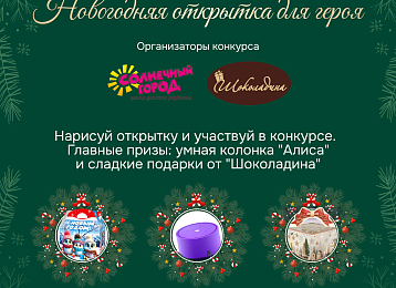Конкурс детского рисунка "Новогодняя открытка для героя"