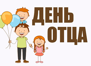 День отца