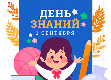 День знаний