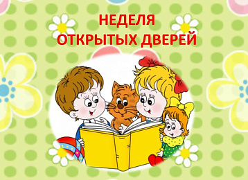 Неделя открытых занятий